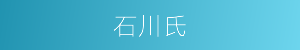 石川氏的同义词