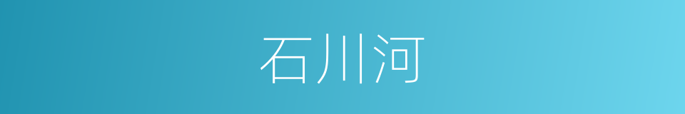 石川河的同义词