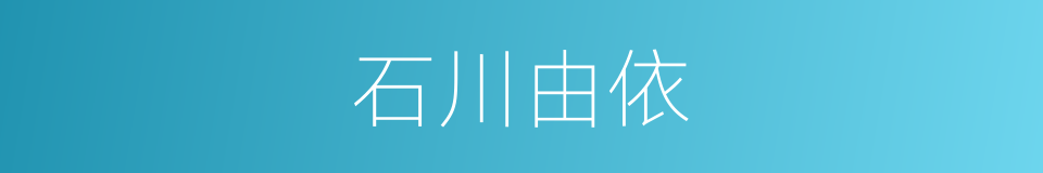 石川由依的同义词