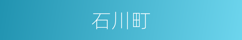 石川町的同义词