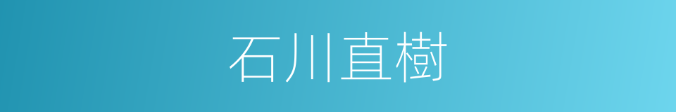 石川直樹的同義詞