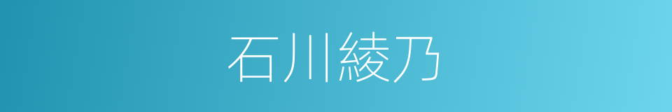 石川綾乃的同義詞