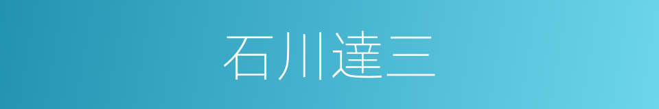 石川達三的意思