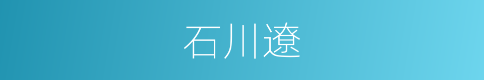 石川遼的同義詞