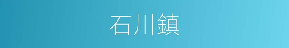 石川鎮的同義詞