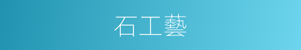 石工藝的同義詞