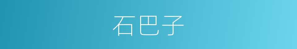 石巴子的同义词