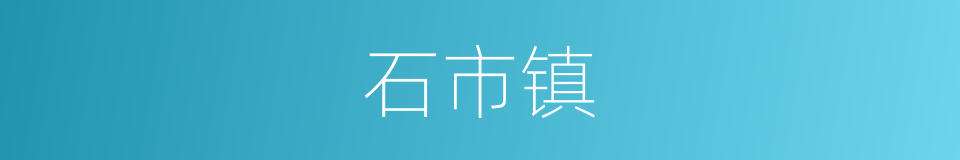 石市镇的同义词