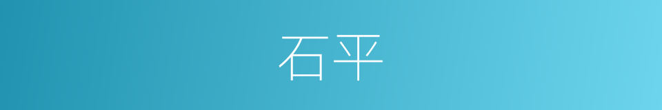 石平的同义词