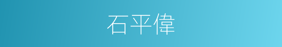 石平偉的同義詞