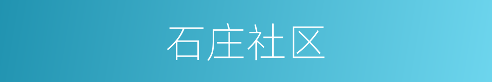 石庄社区的同义词