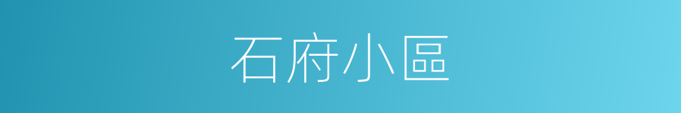 石府小區的同義詞