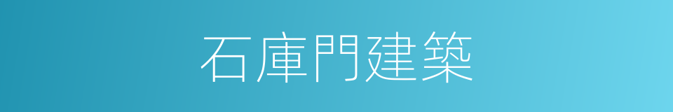 石庫門建築的同義詞