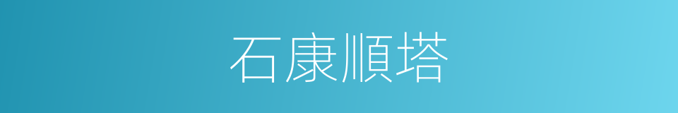 石康順塔的同義詞