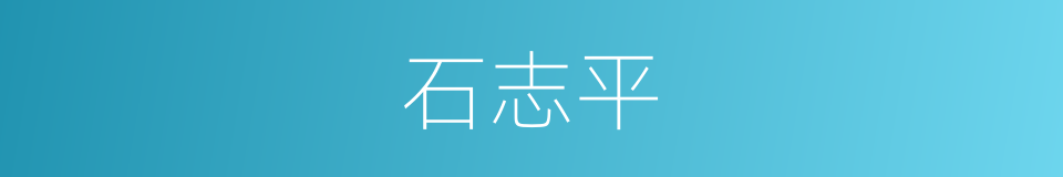 石志平的同义词