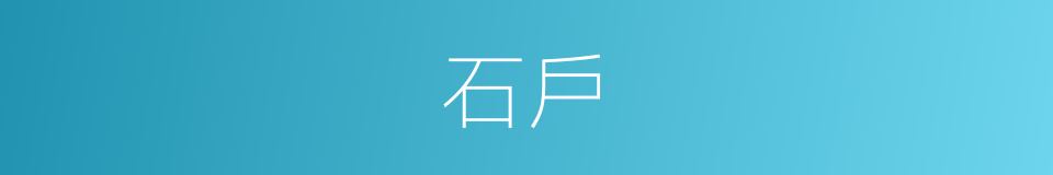 石戶的意思
