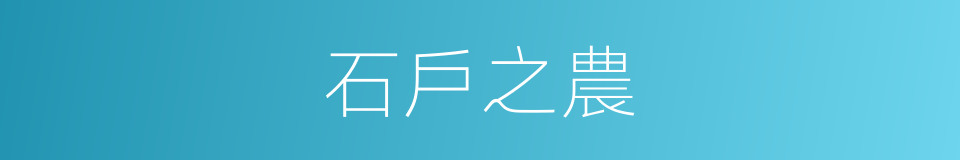 石戶之農的同義詞