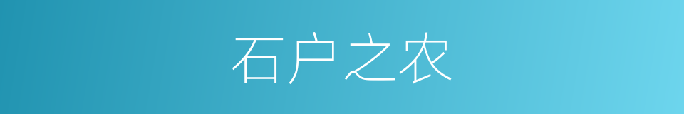 石户之农的同义词