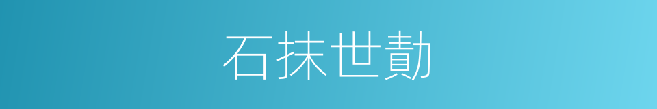 石抹世勣的同义词