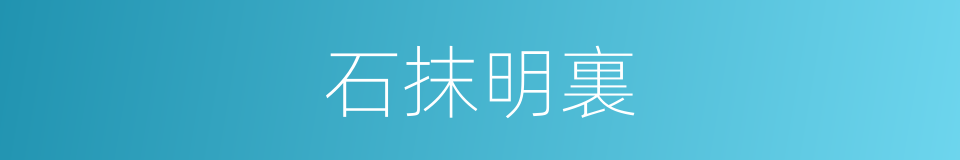 石抹明裏的同義詞