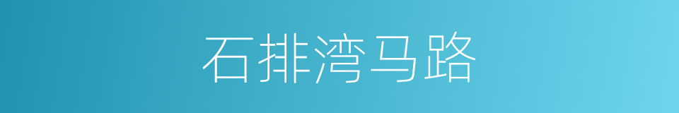 石排湾马路的同义词