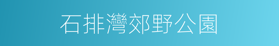 石排灣郊野公園的同義詞