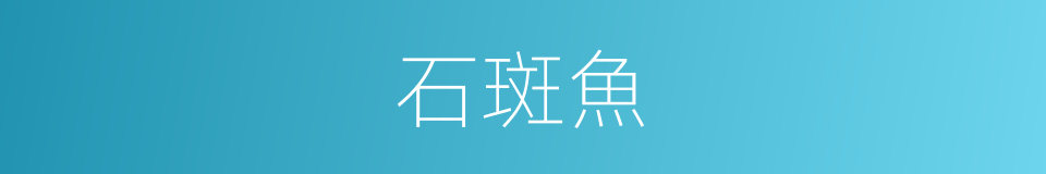 石斑魚的同義詞