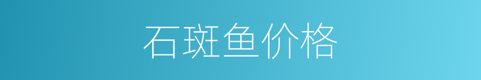 石斑鱼价格的同义词