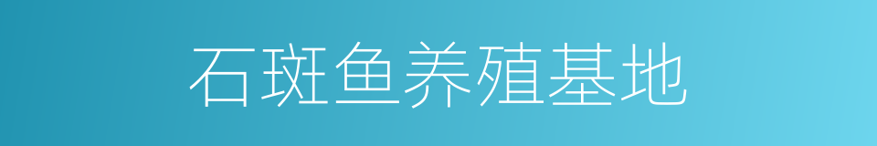 石斑鱼养殖基地的同义词