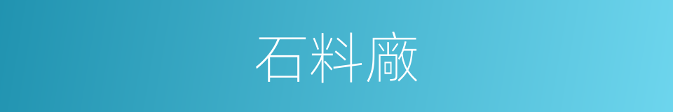 石料廠的同義詞