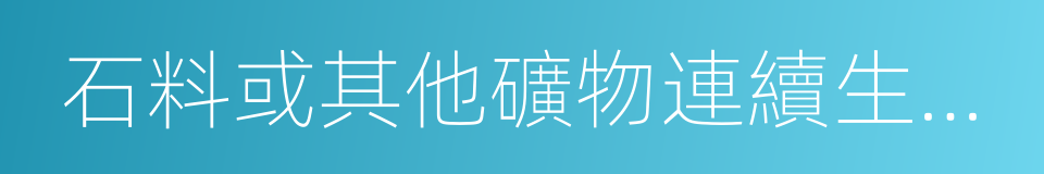 石料或其他礦物連續生產的磚的同義詞