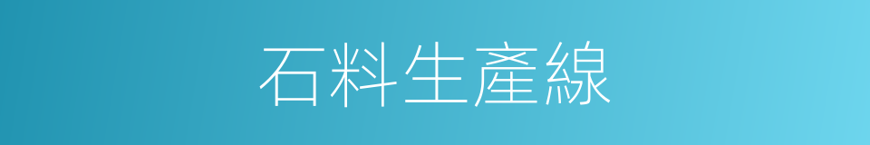 石料生產線的同義詞