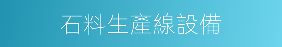 石料生產線設備的同義詞