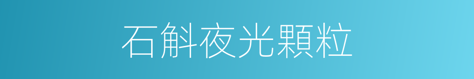 石斛夜光顆粒的同義詞