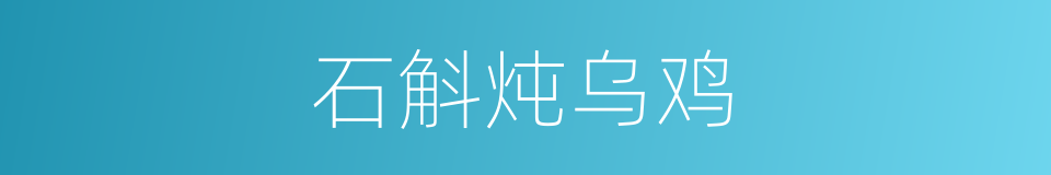 石斛炖乌鸡的同义词