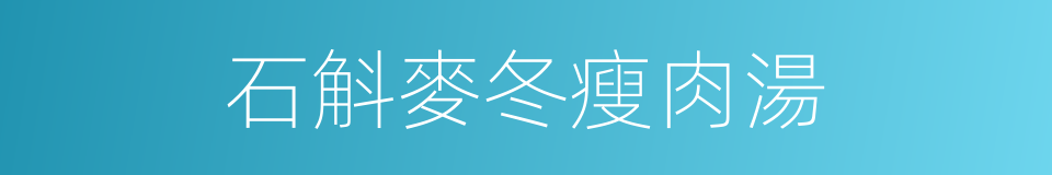 石斛麥冬瘦肉湯的同義詞