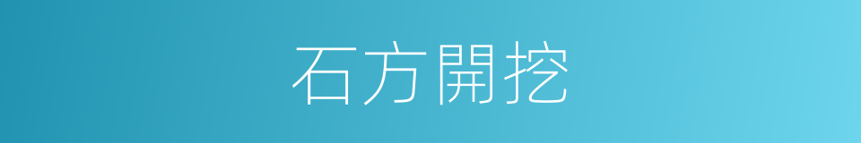 石方開挖的同義詞