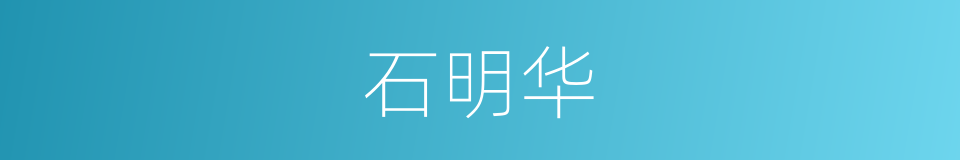 石明华的同义词
