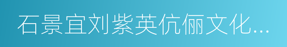 石景宜刘紫英伉俪文化艺术馆的同义词