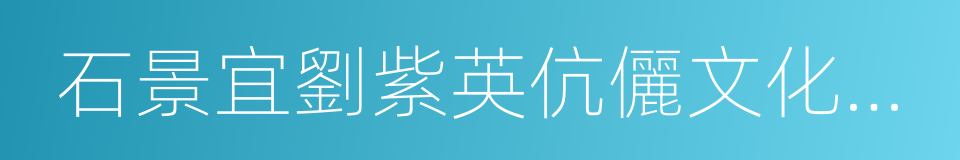 石景宜劉紫英伉儷文化藝術館的同義詞