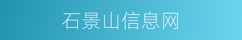 石景山信息网的同义词
