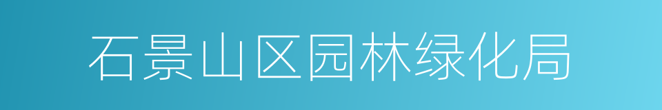 石景山区园林绿化局的同义词