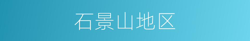 石景山地区的同义词