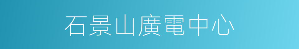 石景山廣電中心的同義詞