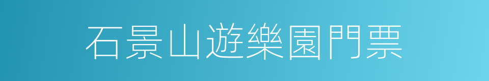 石景山遊樂園門票的同義詞
