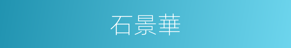 石景華的同義詞