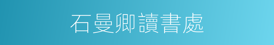 石曼卿讀書處的同義詞