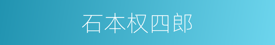 石本权四郎的同义词