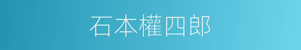 石本權四郎的同義詞