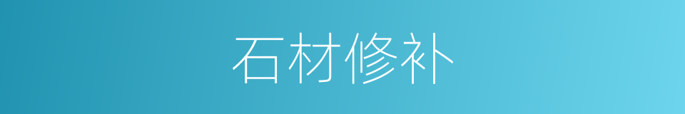 石材修补的同义词